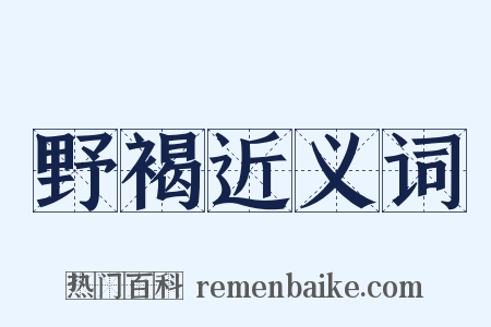 野褐近义词是什么意思的图片